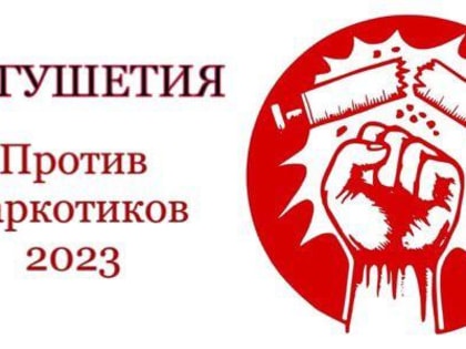 Администрация города Магас объявляет конкурс на лучшее видео против наркотиков!