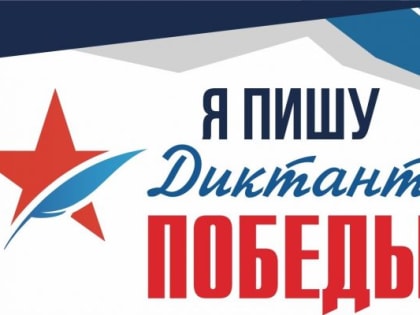 В Ингушетии пройдет «Диктант Победы»