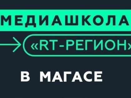 Ингушский госуниверситет станет площадкой проведения Медиашколы «RT-регион»