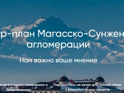 Разработка мастер-плана для агломерации Магасско-Сунженская