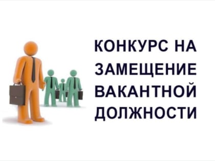 ОБЪЯВЛЕНИЕ  о приеме документов для  участия в конкурсе по формированию резерва  управленческих кадров городского Совета депутатов муниципального  образования  “Городской