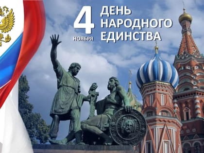 Поздравление зампреда Правительства Ингушетии — министра образования и науки региона с Днём народного единства