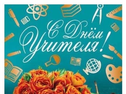 Поздравление учителям с профессиональным праздником