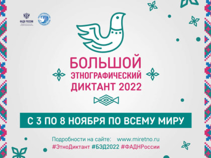 Большой этнографический диктант-2023 – проверьте свои знания