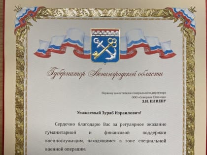 Губернатор Ленинградской области вручил Благодарственные письма нашим землякам