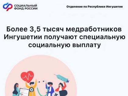 Более 3,5 тысяч медицинских работников в Ингушетии  получают специальную социальную выплату
