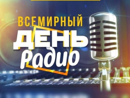 День радио