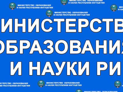 Минобрнауки Ингушетии объявляет конкурс на разработку  логотипа ведомства