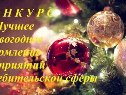 Конкурс на лучшее новогоднее оформление в Карабулаке