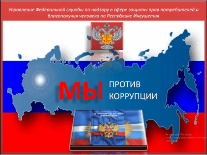 9 декабря -Международный день борьбы с коррупцией