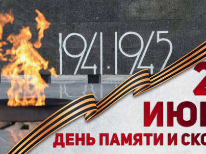 Обращение Главы Республики Ингушетия М.М. Калиматова в связи с Днем памяти и скорби – дня начала Великой Отечественной войны 1941-1945 гг.
