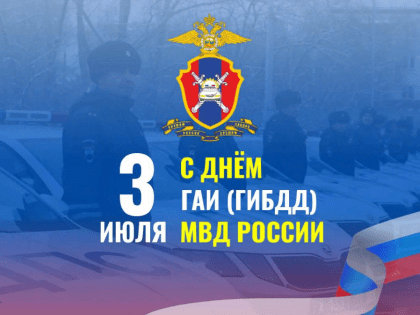 День работников Госавтоинспекции (ГИБДД) МВД РФ