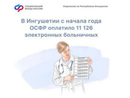Более 11 тысяч электронных больничных листов оплачено жителям Ингушетии в 2024 году