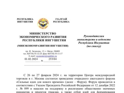 С 26 по 27 февраля 2024 г. на территории Центра международной торговли в г. Москва состоится проведение очередного ежегодного форума «Сильные идеи для нового времени»