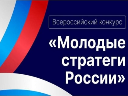 Конкурс «Молодые стратеги России» продлён до 2024 года