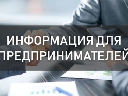 ИНФОРМАЦИЯ ДЛЯ СУБЪЕКТОВ МСП