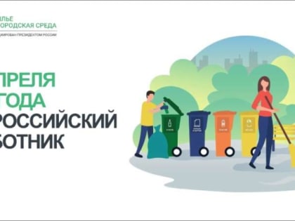29 апреля в Ингушетии пройдёт Всероссийский субботник, посвящённый теме городской среды