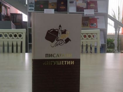 Вышла в свет вторая часть справочного издания «Писатели Ингушетии»