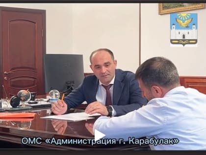 И.о. Главы города провел приём граждан по личным вопросам