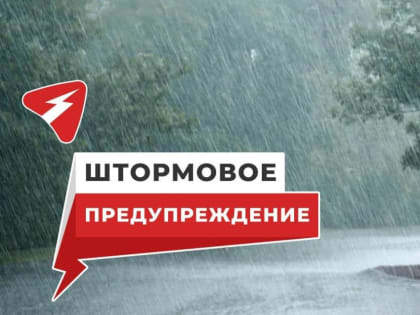Внимание штормовое предупреждение!!!