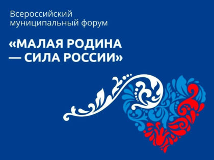 Форум «Малая Родина – сила России»