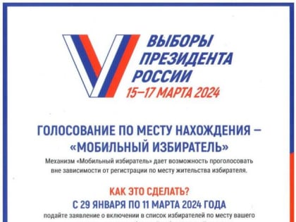 «ВЫБОРЫ ПРЕЗИДЕНТА РОССИИ 15-17 МАРТА 2024 ГОДА»