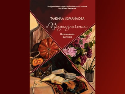 В музее ИЗО Ингушетии состоится открытие персональной выставки Танзилы Измайловой