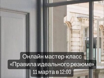 Приглашаем всех желающих принять участие в онлайн мастер-классе по составлению профессионального резюме