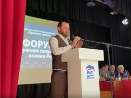 «Дружная семья - основа России: Форум в Сунженском районе собрал единомышленников