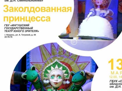 С 11 по 13 мая 2023 года в Ингушетии пройдут гастроли Смоленского театра кукол