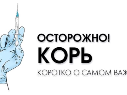 Защитимся от кори!