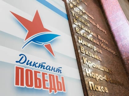 «Единая Россия» проведёт «Диктант Победы» в России и более чем в 40 странах мира