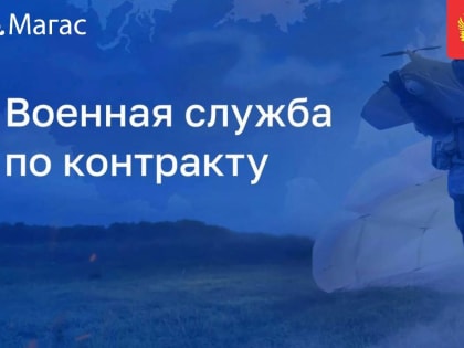 Поступление на военную службу по контракту
