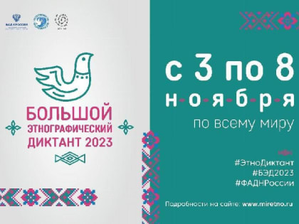 Жителей Ингушетии приглашают принять участие в Большом этнографическом диктанте-2023