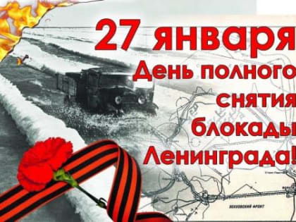 День воинской славы России — День полного освобождения советскими войсками города Ленинграда от блокады его немецко-фашистскими войсками