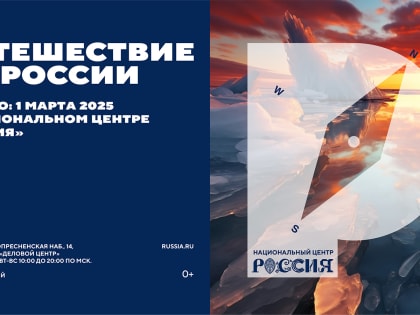 С 1 марта в Национальном центре «Россия» стартовал проект «Путешествие по России»