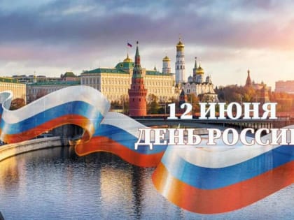 Поздравление Главы города Карабулак Ахмеда Дидигова с Днём России