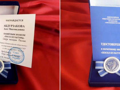 Асет Абдурзакова из Ингушетии удостоена почетного звания «Посол культуры Союза женщин России»