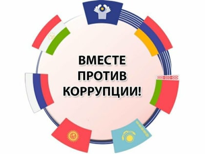 Вместе против коррупции!