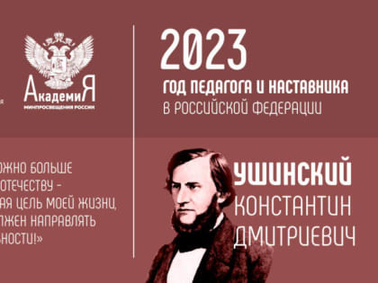 2023 год объявлен Годом педагога и наставника