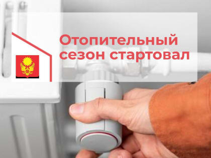 Стартовал отопительный сезон