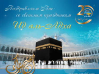 Администрация сайта поздравляет всех мусульман с праздником Г1урбаж (Ид-аль-Адха)