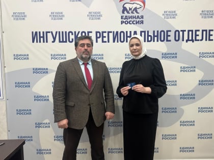 Ибрагим Картоев вручил партийный билет 