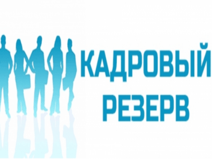 ОБЪЯВЛЕНИЕ о приеме документов для  участия в конкурсе по формированию кадрового резерва для замещения вакантных должностей муниципальной службы городского Совета депутатов муницип