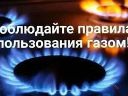 Памятка по соблюдению мер пожарной безопасности при эксплуатации газового оборудования