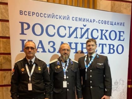 Семинар по вопросам взаимодействия с казачеством