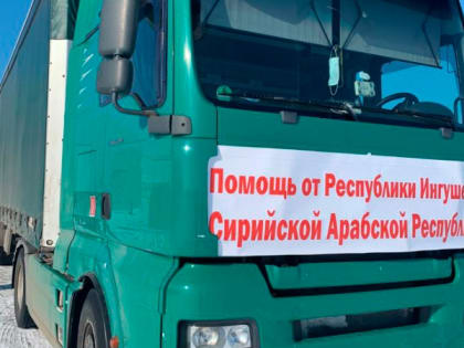 Ингушетия направила первый гуманитарный груз в Сирию