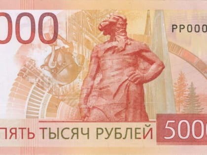 Новая пятитысячная банкнота начала поступать в обращение