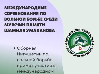 Сборная Ингушетии по вольной борьбе примет участие в международных соревнованиях в Хасавюрте