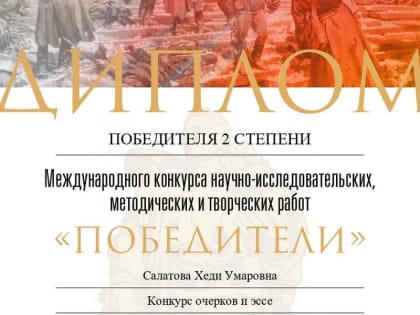Культработник из Ингушетии лидировала в Международном конкурсе «Победители»